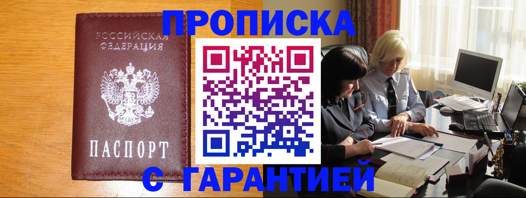 прописка гарантия в Салехарде
