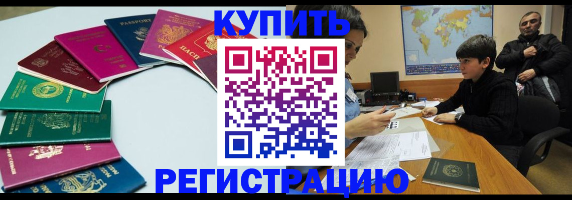 прописка в Салехарде